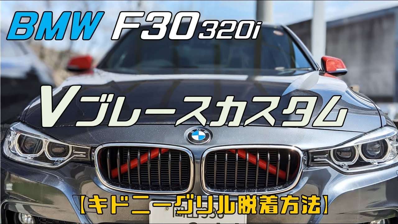 BMW F30 320i Vブレースカスタム！キドニーグリル脱着方法 - YouTube