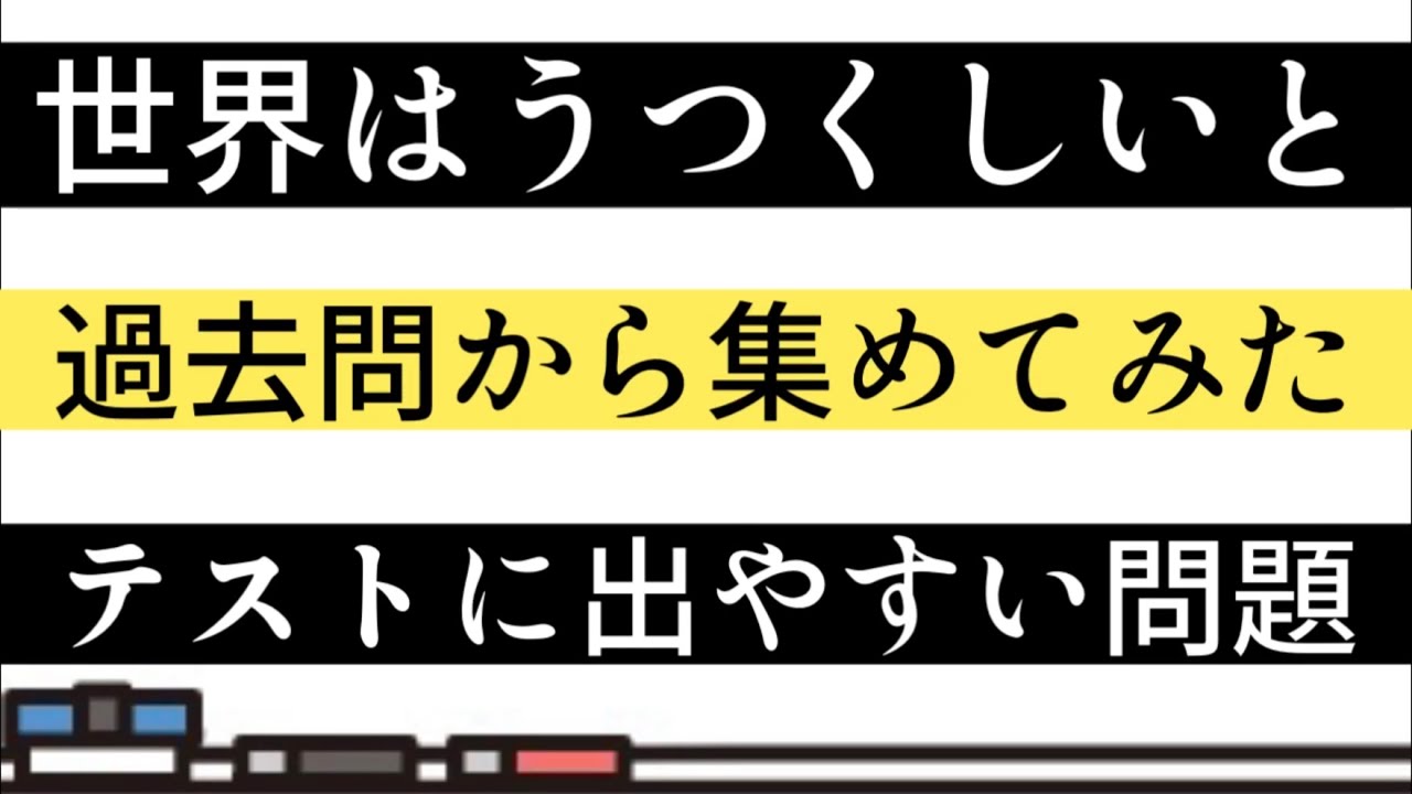 【テスト対策】世界はうつくしいと・一問一答【過去問】