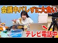 テレビ電話なら何やってもバレない説！