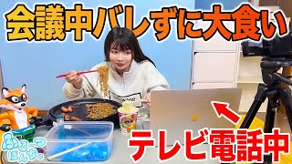 テレビ電話なら何やってもバレない説！