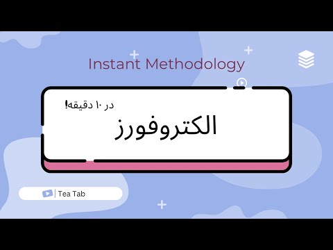 الکتروفورز هرآنچه لازم است بدانید آماده سازی ژل تانک لود نمونه مشاهده باند