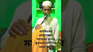 মসজিদের মোয়াজ্জেন সাহেবের মুখে কোরআন হাদিসের বয়ানshorts