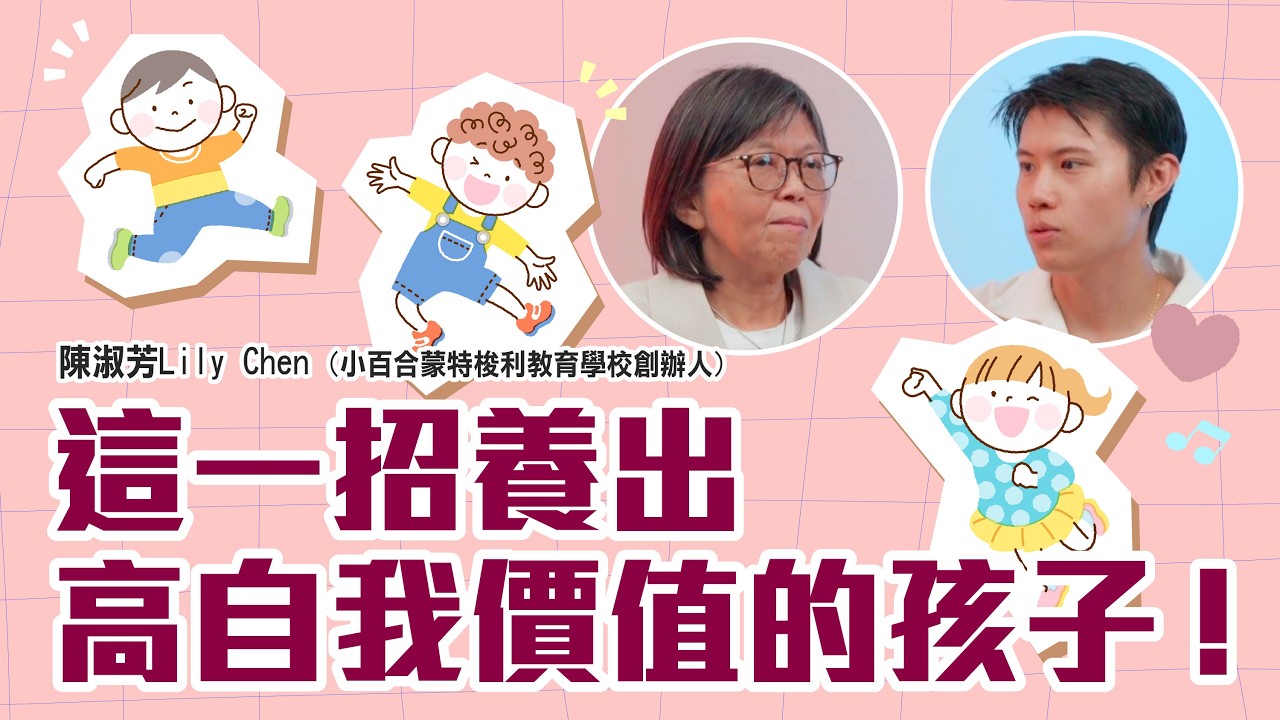 為什麼有些孩子特別有自信？父母只做對了這件事💡_陳淑芳Lily Chen/小百合蒙特梭利教育學校創辦人【真傳媒】 縮圖