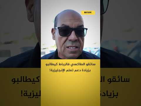 قبل المونديال مهني و الطاكسي باغين تكوين ف الإنجليزية