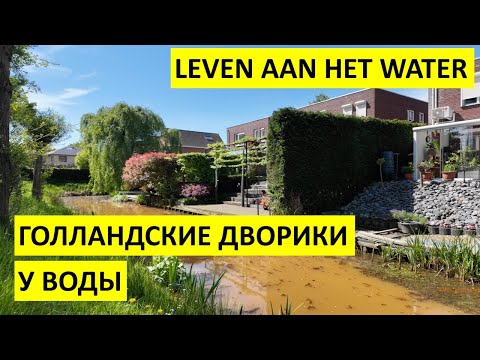 Нидерланды. Жизнь и дома голландцев у воды в Голландии🇳🇱 Лимбург. Achtertuinen aan het water.