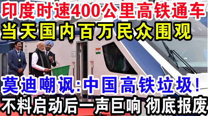 印度时速400公里高铁通车，当天国内百万人围观， 莫迪嘲讽：中国高铁垃圾！不料刚启动一声巨响彻底报废 - 天天要闻