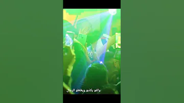شيخ الشيوخ العجال والفو يكذبو ويغلطو الرجال 