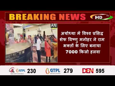 अयोध्या में विश्व प्रसिद्ध शेफ विष्णु मनोहर ने राम भक्तों के लिए बनाया 7000 किलो हलवा