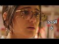 مسلسل سر الحنين الحلقه السادسه 6 فيكرانت يعطى فرصه لمانات وأصابه أثناء تجربة الاداء 