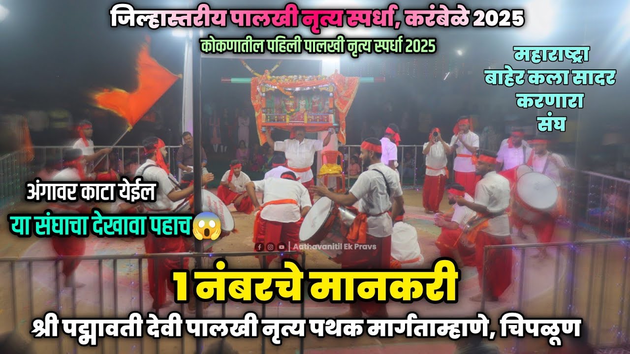 श्री पद्मावती देवी पालखी नृत्य पथक मार्गताम्हाणे | प्रथम क्रमांक 😍| पालखी नृत्यस्पर्धा करंबेळे 2025