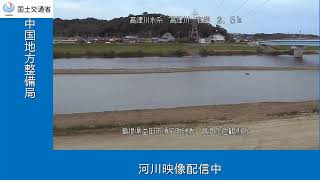 高津川 高角水位観測所(YouTubeライブ) のライブ映像