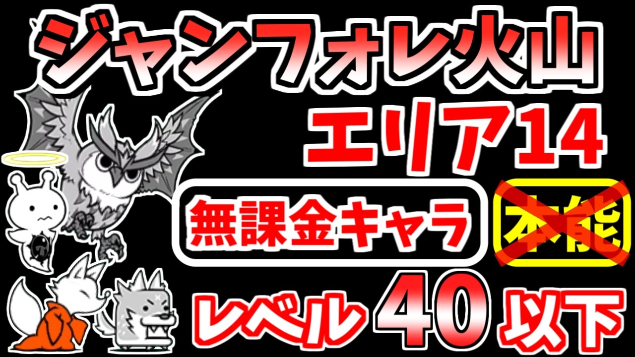 にゃんこ大戦争】ジャンフォレ火山 エリア14（焦熱火口）を本能なし