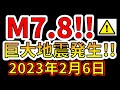【緊急放送！】本日、M7.8の巨大地震が発生しました！わかりやすく解説します！（2023年2月6日）