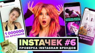 ИНСТАЧЕК | Эликсир молодости, Tik Tok волосы и Фрилансеры миллионеры