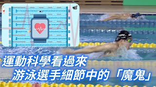 《運科》運動科學看過來－找出藏在游泳選手細節中的「魔鬼」