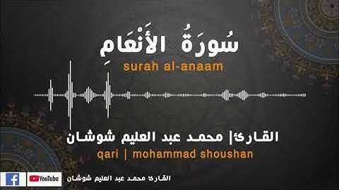 سورة الانعام كاملة جودة عالية | القارئ محمد شوشان | surah al-anaam _ youtube   | mohammad shoushan