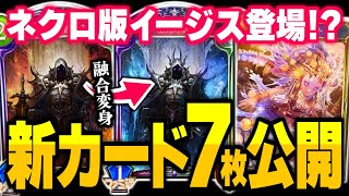 新カード『全死の裁定者』がネクロ版イージス！？融合ネクロが面白そうだぞ！！新弾「オーダーシフト」7枚公開！！【シャドバ/シャドウバース】