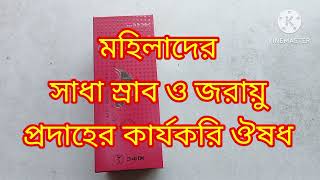 মহিলাদের সাদা স্রাব এর ঔষধ ও জরায়ু প্রদাহMedicines for white discharge in women uterine inflammation