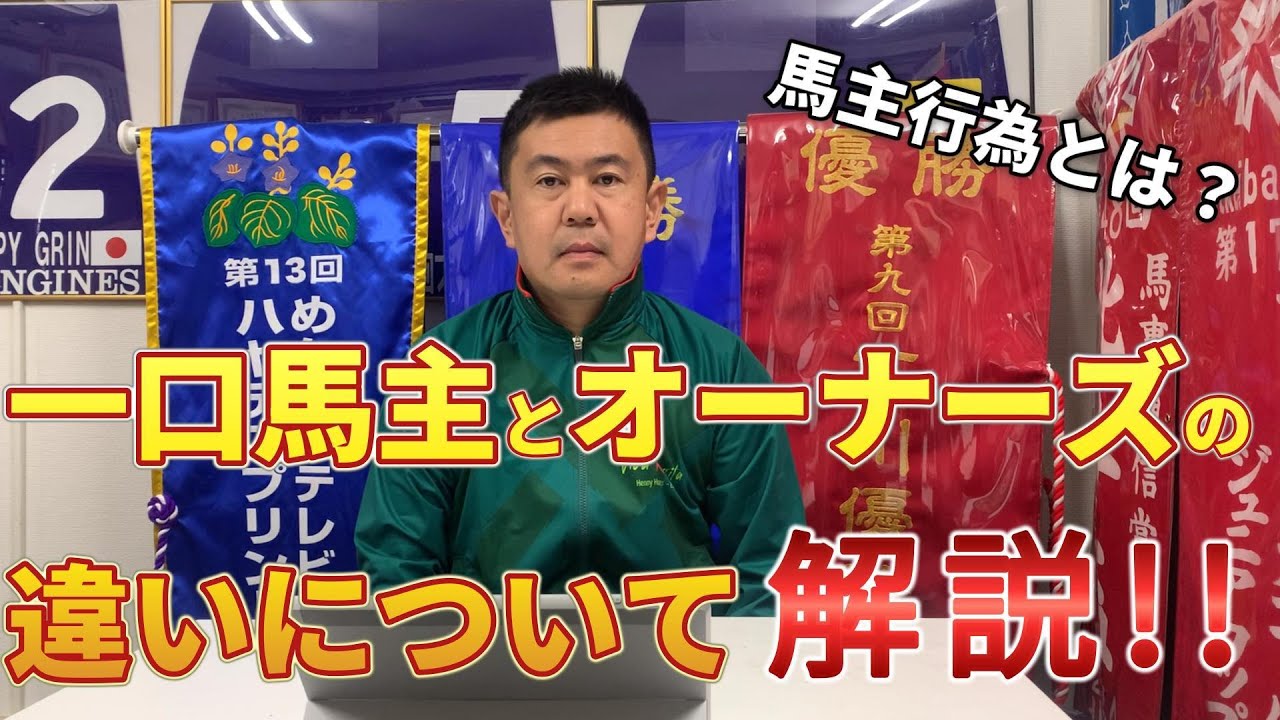 一口馬主とオーナーズクラブの違いについて解説します！！