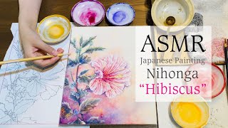 【ASMR】作業音入り・日本画で描くハイビスカス《作品画制作過程》