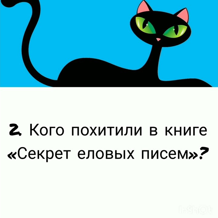Тест по книгам Фрауке Шойнеманн «Приключения кота детектива»(+чит. опис ...