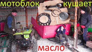 Мотоблок кушает масло - что делать!!!