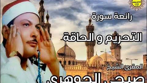 تلاوة رائعة/سورة التحريم وسورة,الحاقة/الشيخ صبحي الجوهرى