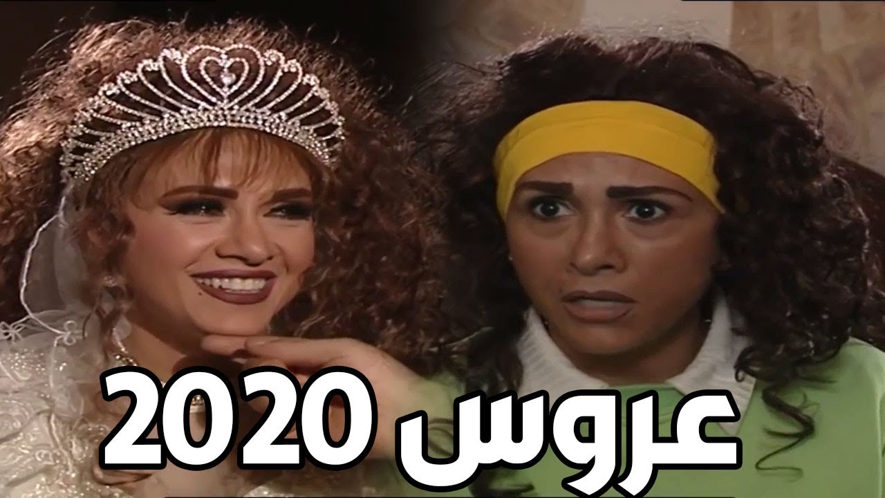 عروس 2020 لما تمسح مكياجها بليلة الدخلة ـ صدمة العريس فظيعة ـ مرايا