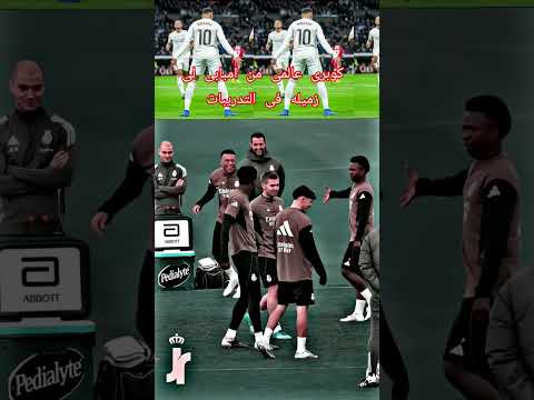 كوبرى عالمى من امبابى لى زميله فى التدريبات ابلور ريال مدريد 