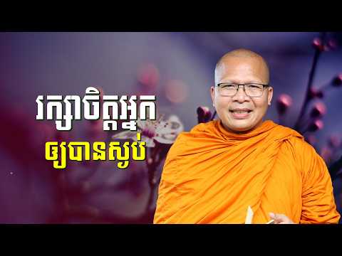 ស្ដាប់ធម៌អប់រំចិត្ដ - គូ សុភាព | ធម៌អប់រំចិត្ដ | Kou Sopheap