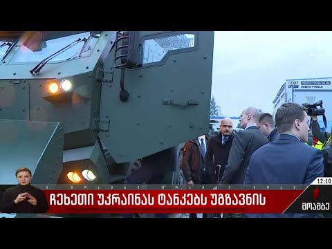 ჩეხეთი უკრაინას ტანკებს უგზავნის