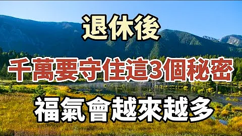 三個老人的經歷告訴你：退休後，千萬要守住這3個秘密， 福氣會越來越多！#中老年心語 #養老 #幸福人生 #為人處世 #情感故事#情感故事 - 天天要聞