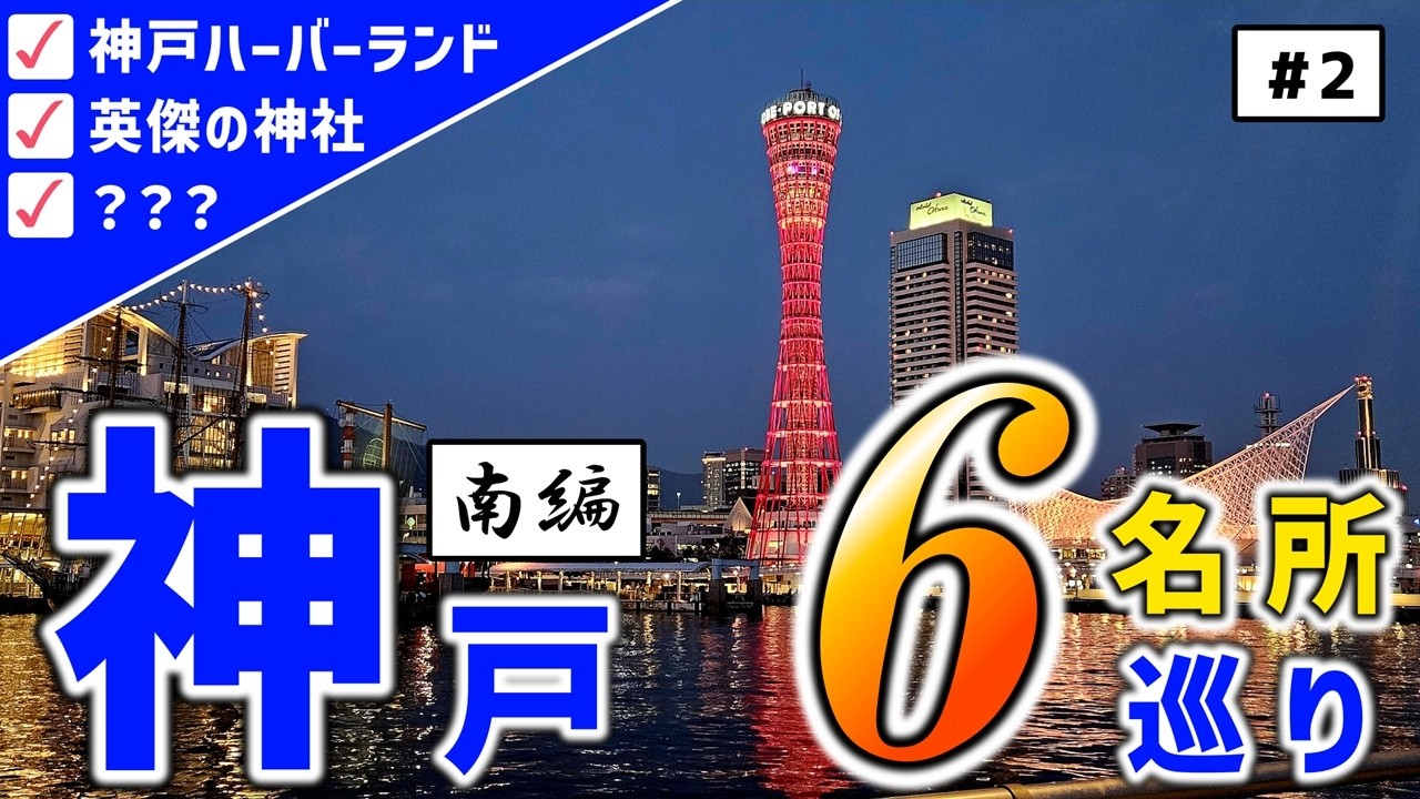 Spectacular Scenery] Can we visit 6 popular Kobe tourist spots in