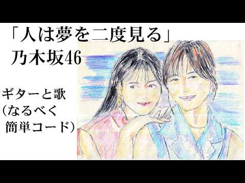 乃木坂46「人は夢を二度見る」ギターと歌（なるべく簡単コード）