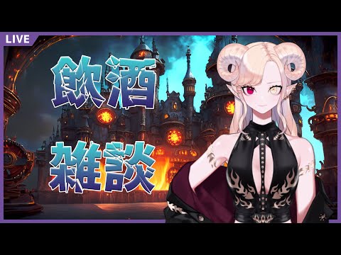 【 #雑談 】今宵もまったり飲酒雑談！【 Vtuber 】