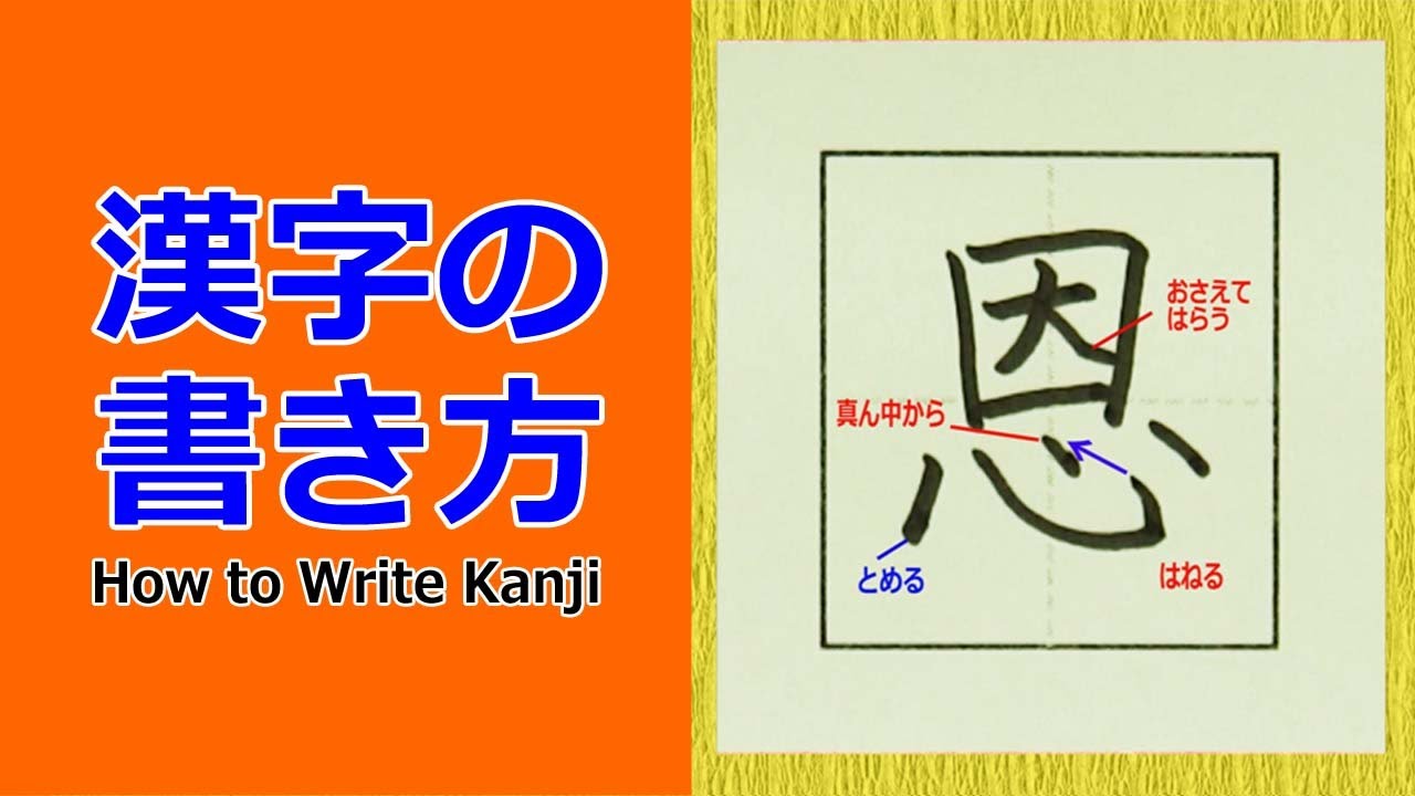 恩 漢字の書き方 小６ How To Write Kanji Youtube