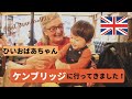 【旅VLOG】ひいおばあちゃん再び登場、ケンブリッジに行ってきました！Day trip to Cambridge! 国際結婚 | 海外子育て | イギリス | イギリス旅行
