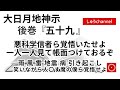 【後巻 五十九 】 悪科学信者ら覚悟いたせよ 一人一人見て帳面つけておるぞ 雨風雷地震病引き起こし笑いながら人〇す魔の僕ら覚悟せよ (大日月地神示後巻 朗読)