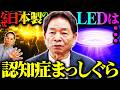【認知症を対策】LED・スマホ・夜更かしが脳を壊す仕組み　森幸一