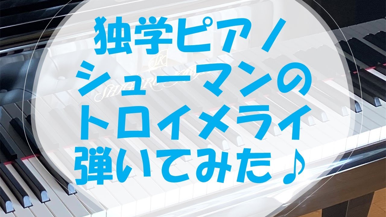 シューマンのトロイメライ 子供の情景 Op 15 7 弾いてみた Schumann Traumerei Kinderszenen Op 15 7 30年ぶり再開の趣味 独学ピアノ Youtube