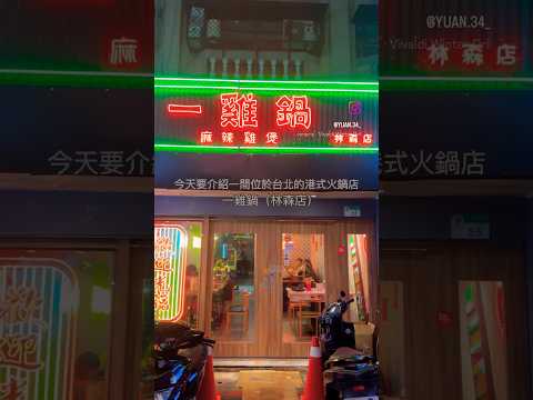 在台灣也能吃到超道地的港式火鍋！？《一雞鍋林森店》