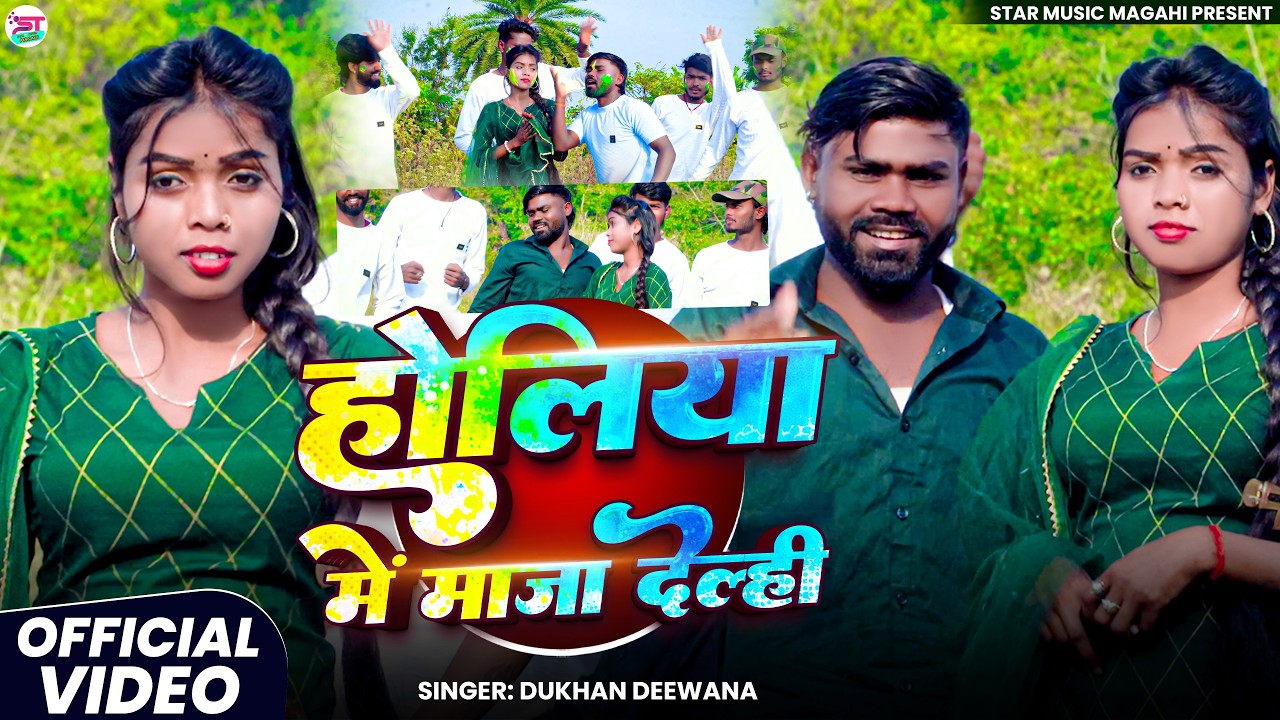 #Video - Holiya Me Maja Delhi || Dukhan Deewana & Khushbu || New Holi Song 2025