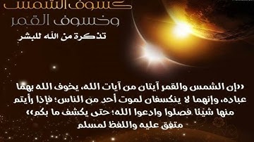 استمع لصلاة الكسوف بترتيل خاشع جدآ للقارئ عبدالرحمن ناجي من سورة يس والصافات 1444