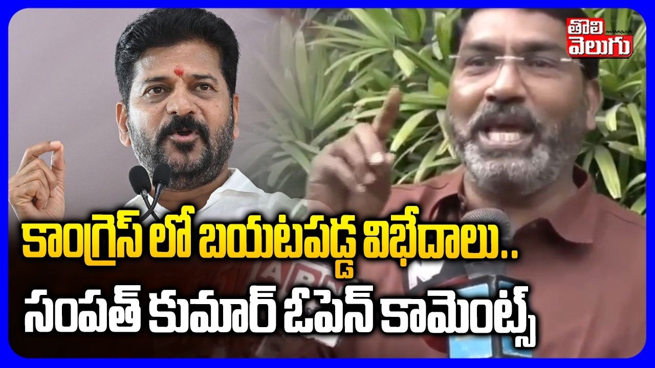 కాంగ్రెస్ లో మరోసారి బయటపడ్డ విభేదాలు... | AICC Sampath Kumar Sensational Comments