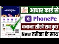 Aadhar card se Phonepe kaisa chalayen | Aadhar Card se phonepe Kaise banaen 2026