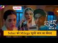 Seher Hone Ko Hai LATEST UPDATE | Seher को मिलेगा फूफी जान का कैमरा | 16th May 2026
