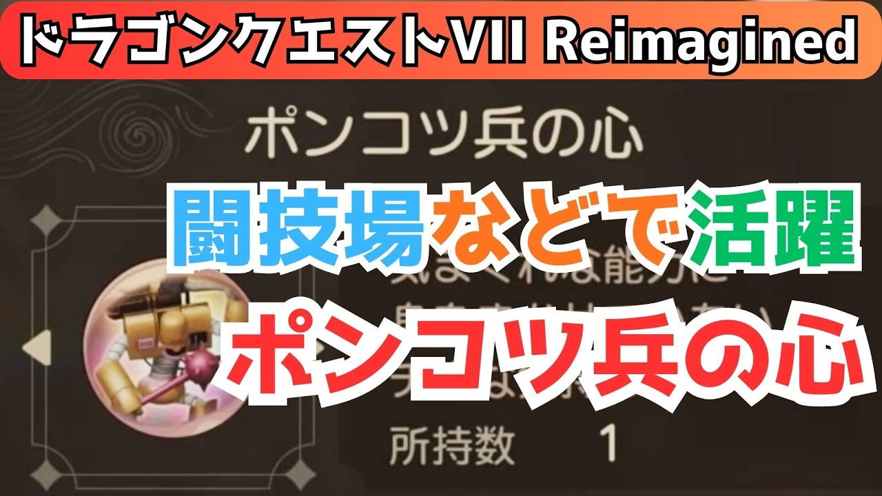 闘技場などで活躍 ポンコツ兵の心 『ドラゴンクエストVII Reimagined』 「ネタバレあり」