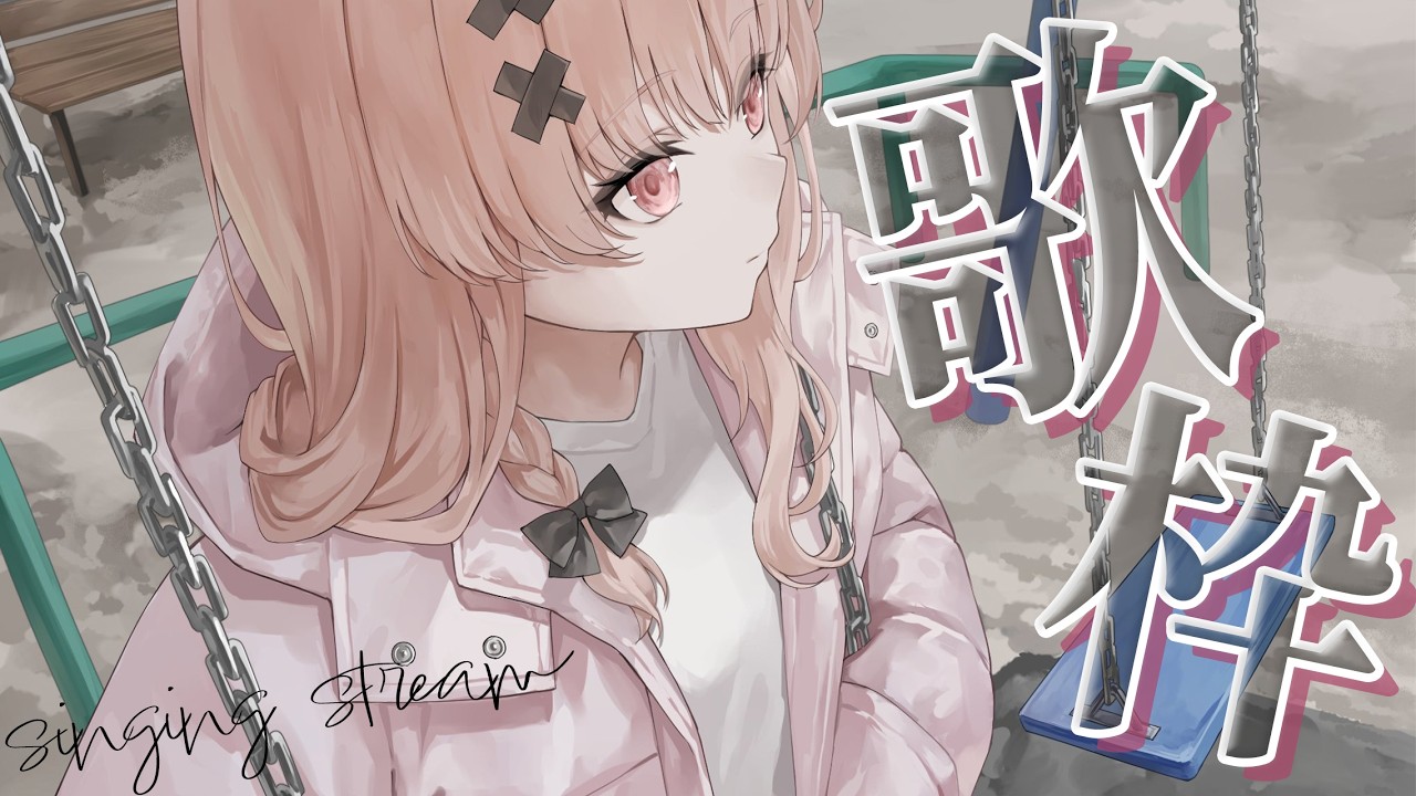 【#歌枠 singing】月曜から歌うの珍しいね~?歌枠【戸鎖くくり/個人勢Vtuber】