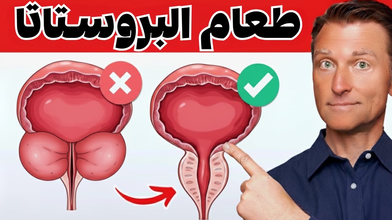 طعام تصغير البروستاتا للتخلص من تكرار التبول | أساسي لكل رجل تجاوز الأربعين