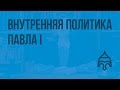 Внутренняя политика Павла I. Видеоурок по истории России 7 класс